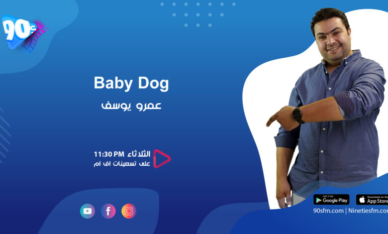 عمرو يوسف Baby Dog