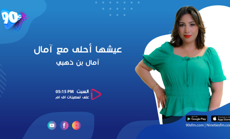 عيشها أحلى مع آمال 2 امال بن ذهبي