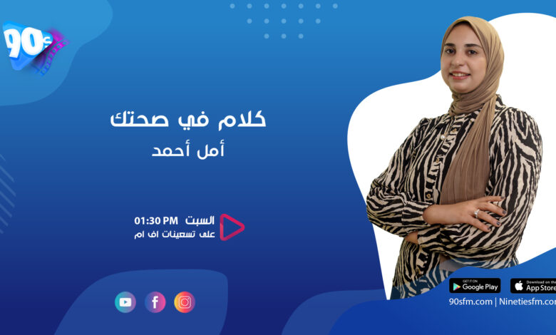 كلام في صحتك امل احمد