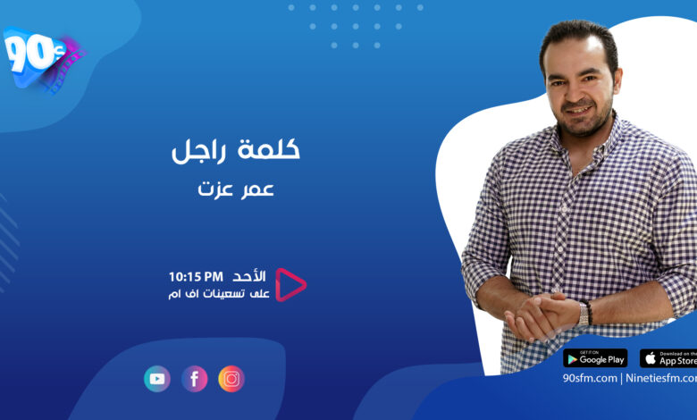 كلمة راجل عمر عزت