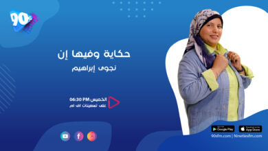 نجوى إبراهيم حكاية وفيها إن