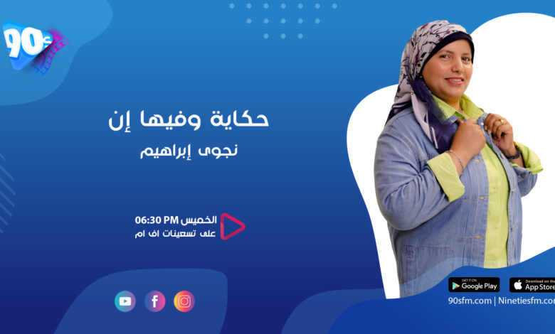 نجوى إبراهيم حكاية وفيها إن