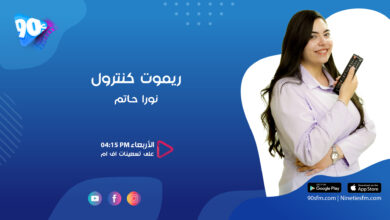 نورا حاتم ريموت كنترول