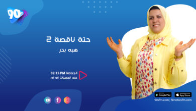 هبة بدر حتة ناقصة