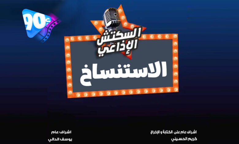 الاسكتش الإذاعي الاستنساخ 1 %D8%A7%D9%84%D8%A7%D8%B3%D8%AA%D9%86%D8%B3%D8%A7%D8%AE %D8%A7%D9%84%D8%A7%D8%B3%D8%AA%D9%86%D8%B3%D8%A7%D8%AE