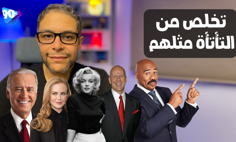 12 طريقة لعلاج التلعثم في الكلام والتخلص من التأتأة نهائيا 1 علاج التلعثم في الكلام والتخلص من التأتأة نهائيا