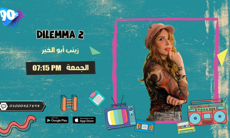 %D8%B2%D9%8A%D9%86%D8%A8 %D8%A7%D8%A8%D9%88 %D8%A7%D9%84%D8%AE%D9%8A%D8%B1 Dilemma 2 %D8%B2%D9%8A%D9%86%D8%A8 %D8%A7%D8%A8%D9%88 %D8%A7%D9%84%D8%AE%D9%8A%D8%B1 Dilemma 2