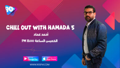 %D8%A3%D8%AD%D9%85%D8%AF %D8%B9%D9%85%D8%A7%D8%AF chill out with hamada 5 %D8%A3%D8%AD%D9%85%D8%AF %D8%B9%D9%85%D8%A7%D8%AF chill out with hamada 5