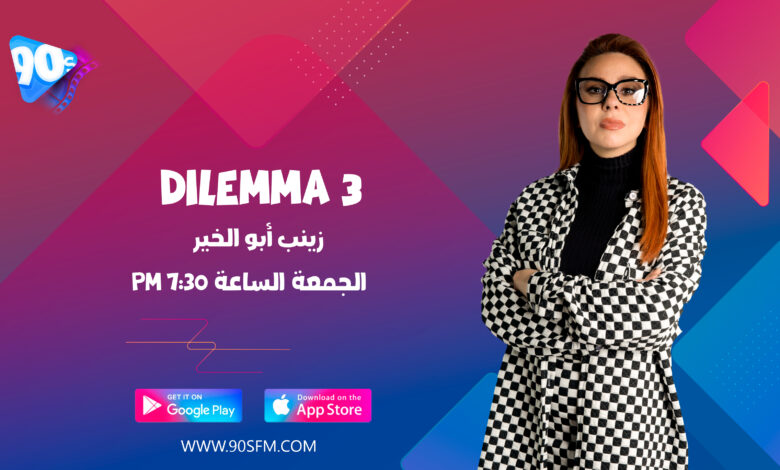 %D8%B2%D9%8A%D9%86%D8%A8 %D8%A3%D8%A8%D9%88 %D8%A7%D9%84%D8%AE%D9%8A%D8%B1 Dilemma 3 %D8%B2%D9%8A%D9%86%D8%A8 %D8%A3%D8%A8%D9%88 %D8%A7%D9%84%D8%AE%D9%8A%D8%B1 Dilemma 3