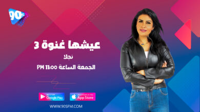 %D9%86%D8%AC%D9%84%D8%A7 %D8%B9%D9%8A%D8%B4%D9%87%D8%A7 %D8%BA%D9%86%D9%88%D8%A9 %D9%A3 %D9%86%D8%AC%D9%84%D8%A7 %D8%B9%D9%8A%D8%B4%D9%87%D8%A7 %D8%BA%D9%86%D9%88%D8%A9 %D9%A3