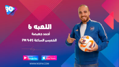 أحمد جعيصة اللعبه ٦ أحمد جعيصة اللعبه ٦