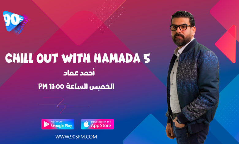 أحمد عماد chill out with hamada 5 أحمد عماد chill out with hamada 5