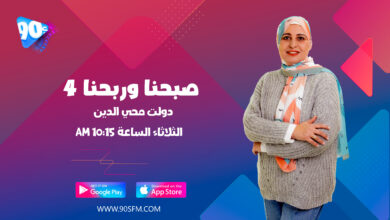 دولت محي الدين صبحنا وربحنا ٤ دولت محي الدين صبحنا وربحنا ٤