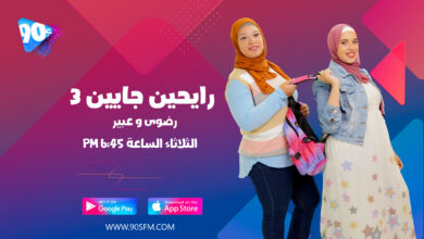 رضوى و عبير رايحين جايين ٣ رضوى و عبير رايحين جايين ٣