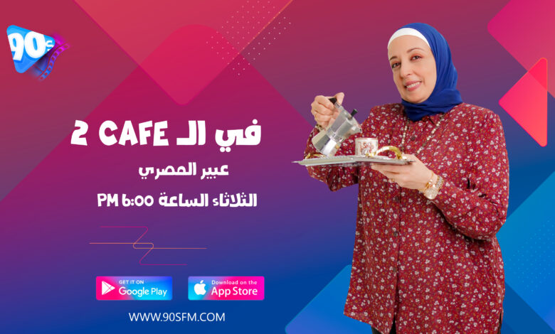 عبير المصري في الcafe 2 عبير المصري في الcafe 2