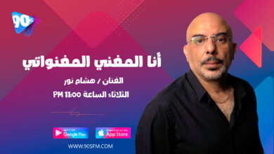 هشام نور أنا المغني المغنوات تسعينات اف ام اغاني التسعينات 90s fm
