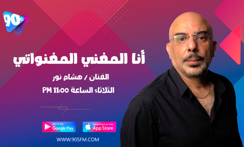 هشام نور أنا المغني المغنوات تسعينات اف ام اغاني التسعينات 90s fm