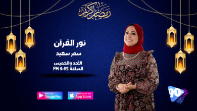 %D9%86%D9%88%D8%B1 %D8%A7%D9%84%D9%82%D8%B1%D8%A2%D9%86 %D8%B3%D9%85%D8%B1 %D8%B3%D8%B9%D9%8A%D8%AF %D9%86%D9%88%D8%B1 %D8%A7%D9%84%D9%82%D8%B1%D8%A2%D9%86 %D8%B3%D9%85%D8%B1 %D8%B3%D8%B9%D9%8A%D8%AF