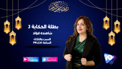 2 %D8%A8%D8%B7%D9%84%D8%A9 %D8%A7%D9%84%D8%AD%D9%83%D8%A7%D9%8A%D8%A9 %D9%A3 %D8%B4%D8%A7%D9%87%D9%86%D8%AF%D9%87 %D9%81%D8%A4%D8%A7%D8%AF 2 %D8%A8%D8%B7%D9%84%D8%A9 %D8%A7%D9%84%D8%AD%D9%83%D8%A7%D9%8A%D8%A9 %D9%A3 %D8%B4%D8%A7%D9%87%D9%86%D8%AF%D9%87 %D9%81%D8%A4%D8%A7%D8%AF
