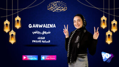 2 Qahwalena %D8%B4%D8%B1%D9%88%D9%82 %D8%B1%D8%AC%D8%A7%D8%A6%D9%8A 2 Qahwalena %D8%B4%D8%B1%D9%88%D9%82 %D8%B1%D8%AC%D8%A7%D8%A6%D9%8A