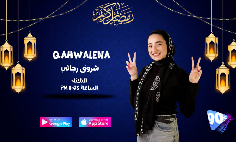 2 Qahwalena شروق رجائي 2 Qahwalena شروق رجائي