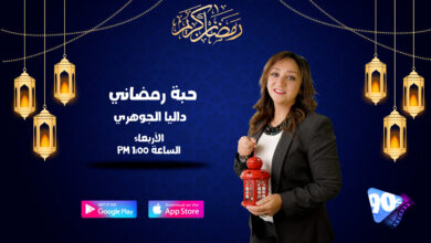 2 حبة رمضاني داليا الجوهري 2 حبة رمضاني داليا الجوهري