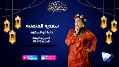 داليا أبو السعود سعدية المتهنية داليا أبو السعود سعدية المتهنية