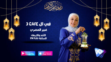 في الCafe3 عبير المصري في الCafe3 عبير المصري