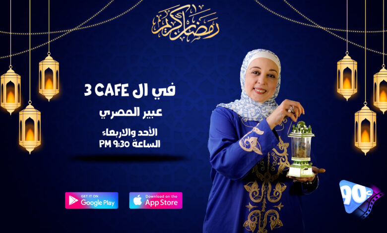 في الCafe3 عبير المصري في الCafe3 عبير المصري