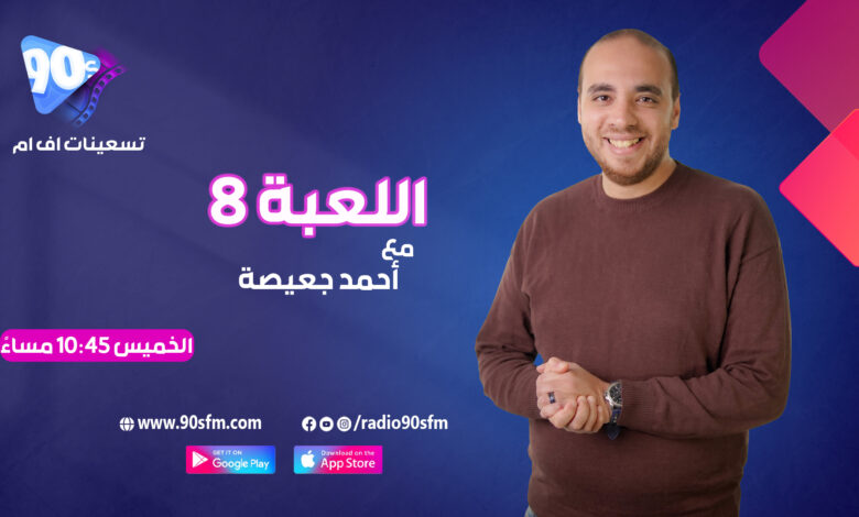 %D8%A3%D8%AD%D9%85%D8%AF %D8%AC%D8%B9%D9%8A%D8%B5%D8%A9 %D8%A7%D9%84%D9%84%D8%B9%D8%A8%D8%A9 7 %D8%A3%D8%AD%D9%85%D8%AF %D8%AC%D8%B9%D9%8A%D8%B5%D8%A9 %D8%A7%D9%84%D9%84%D8%B9%D8%A8%D8%A9 7