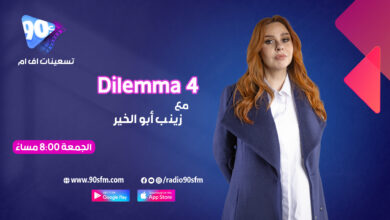 %D8%B2%D9%8A%D9%86%D8%A8 %D8%A3%D8%A8%D9%88 %D8%A7%D9%84%D8%AE%D9%8A%D8%B1 Dilemma 4 %D8%B2%D9%8A%D9%86%D8%A8 %D8%A3%D8%A8%D9%88 %D8%A7%D9%84%D8%AE%D9%8A%D8%B1 Dilemma 4