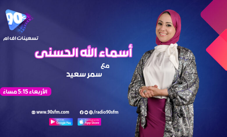 %D8%B3%D9%85%D8%B1 %D8%B3%D8%B9%D9%8A%D8%AF %D8%A3%D8%B3%D9%85%D8%A7%D8%A1 %D8%A7%D9%84%D9%84%D9%87 %D8%A7%D9%84%D8%AD%D8%B3%D9%86%D9%89 1 1 %D8%B3%D9%85%D8%B1 %D8%B3%D8%B9%D9%8A%D8%AF %D8%A3%D8%B3%D9%85%D8%A7%D8%A1 %D8%A7%D9%84%D9%84%D9%87 %D8%A7%D9%84%D8%AD%D8%B3%D9%86%D9%89 1 1
