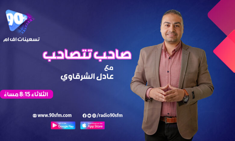 %D8%B9%D8%A7%D8%AF%D9%84 %D8%A7%D9%84%D8%B4%D8%B1%D9%82%D8%A7%D9%88%D9%8A %D8%B5%D8%A7%D8%AD%D8%A8 %D8%AA%D8%AA%D8%B5%D8%A7%D8%AD%D8%A8 %D8%B9%D8%A7%D8%AF%D9%84 %D8%A7%D9%84%D8%B4%D8%B1%D9%82%D8%A7%D9%88%D9%8A %D8%B5%D8%A7%D8%AD%D8%A8 %D8%AA%D8%AA%D8%B5%D8%A7%D8%AD%D8%A8