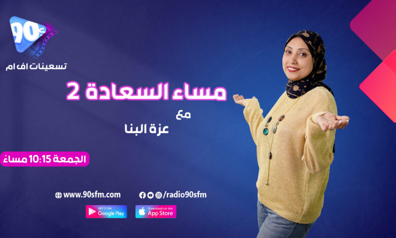 %D8%B9%D8%B2%D8%A9 %D8%A7%D9%84%D8%A8%D9%86%D8%A7 %D9%85%D8%B3%D8%A7%D8%A1 %D8%A7%D9%84%D8%B3%D8%B9%D8%A7%D8%AF%D8%A9 2 %D8%B9%D8%B2%D8%A9 %D8%A7%D9%84%D8%A8%D9%86%D8%A7 %D9%85%D8%B3%D8%A7%D8%A1 %D8%A7%D9%84%D8%B3%D8%B9%D8%A7%D8%AF%D8%A9 2