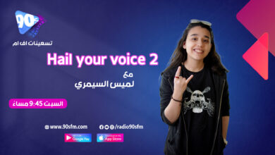 %D9%84%D9%85%D9%8A%D8%B3 %D8%A7%D9%84%D8%B3%D9%8A%D9%85%D8%B1%D9%8A Hail your voice 2 %D9%84%D9%85%D9%8A%D8%B3 %D8%A7%D9%84%D8%B3%D9%8A%D9%85%D8%B1%D9%8A Hail your voice 2