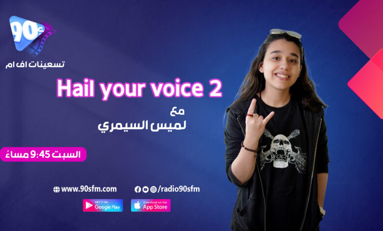 %D9%84%D9%85%D9%8A%D8%B3 %D8%A7%D9%84%D8%B3%D9%8A%D9%85%D8%B1%D9%8A Hail your voice 2 %D9%84%D9%85%D9%8A%D8%B3 %D8%A7%D9%84%D8%B3%D9%8A%D9%85%D8%B1%D9%8A Hail your voice 2