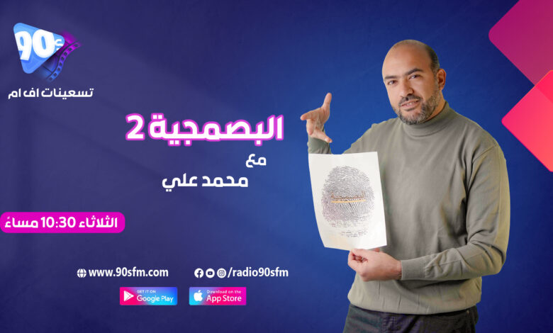 %D9%85%D8%AD%D9%85%D8%AF %D8%B9%D9%84%D9%8A %D8%A7%D9%84%D8%A8%D8%B5%D9%85%D8%AC%D9%8A%D8%A9 2 %D9%85%D8%AD%D9%85%D8%AF %D8%B9%D9%84%D9%8A %D8%A7%D9%84%D8%A8%D8%B5%D9%85%D8%AC%D9%8A%D8%A9 2