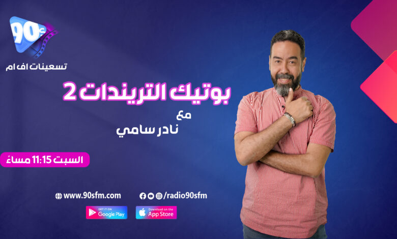%D9%86%D8%A7%D8%AF%D8%B1 %D8%B3%D8%A7%D9%85%D9%8A %D8%A8%D9%88%D8%AA%D9%8A%D9%83 %D8%A7%D9%84%D8%AA%D8%B1%D9%8A%D9%86%D8%AF%D8%A7%D8%AA 2 %D9%86%D8%A7%D8%AF%D8%B1 %D8%B3%D8%A7%D9%85%D9%8A %D8%A8%D9%88%D8%AA%D9%8A%D9%83 %D8%A7%D9%84%D8%AA%D8%B1%D9%8A%D9%86%D8%AF%D8%A7%D8%AA 2