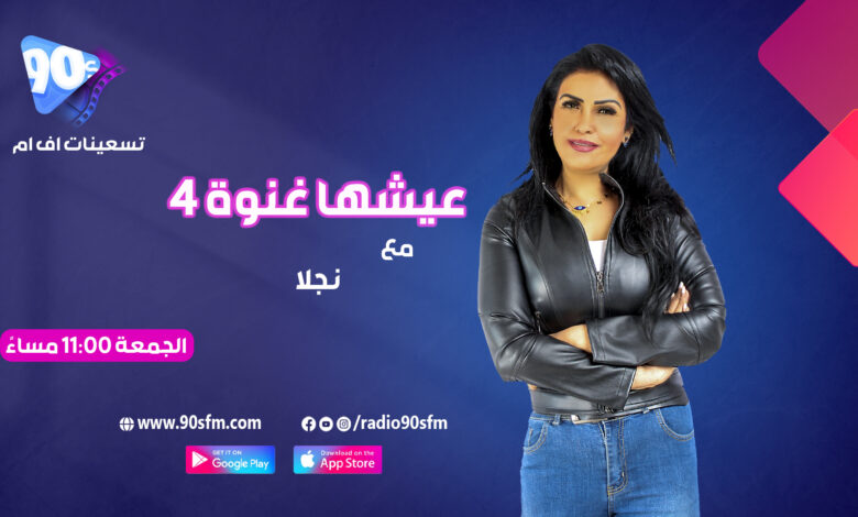 %D9%86%D8%AC%D9%84%D8%A7 %D8%B9%D9%8A%D8%B4%D9%87%D8%A7 %D8%BA%D9%86%D9%88%D8%A9 4 %D9%86%D8%AC%D9%84%D8%A7 %D8%B9%D9%8A%D8%B4%D9%87%D8%A7 %D8%BA%D9%86%D9%88%D8%A9 4