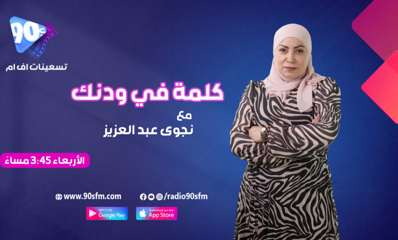 %D9%86%D8%AC%D9%88%D9%89 %D8%B9%D8%A8%D8%AF %D8%A7%D9%84%D8%B9%D8%B2%D9%8A%D8%B2 %D9%83%D9%84%D9%85%D8%A9 %D9%81%D9%8A %D9%88%D8%AF%D9%86%D9%83 %D9%86%D8%AC%D9%88%D9%89 %D8%B9%D8%A8%D8%AF %D8%A7%D9%84%D8%B9%D8%B2%D9%8A%D8%B2 %D9%83%D9%84%D9%85%D8%A9 %D9%81%D9%8A %D9%88%D8%AF%D9%86%D9%83
