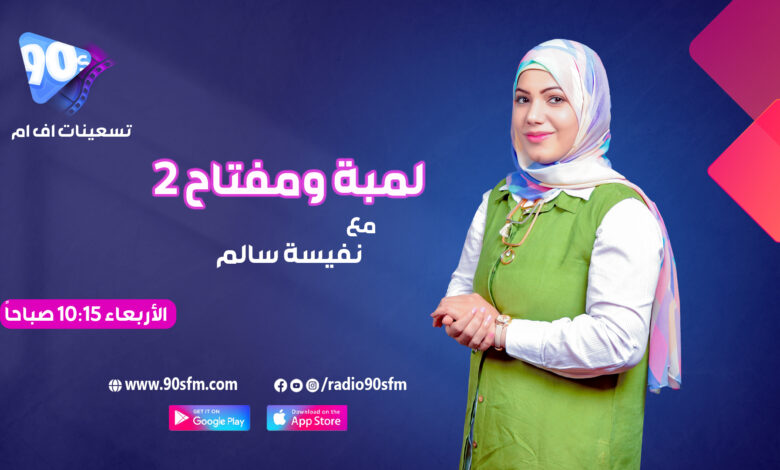 %D9%86%D9%81%D9%8A%D8%B3%D8%A9 %D8%B3%D8%A7%D9%84%D9%85 %D9%84%D9%85%D8%A8%D8%A9 %D9%88%D9%85%D9%81%D8%AA%D8%A7%D8%AD 2 %D9%86%D9%81%D9%8A%D8%B3%D8%A9 %D8%B3%D8%A7%D9%84%D9%85 %D9%84%D9%85%D8%A8%D8%A9 %D9%88%D9%85%D9%81%D8%AA%D8%A7%D8%AD 2
