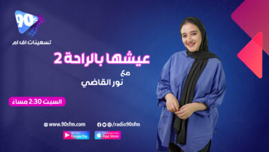 %D9%86%D9%88%D8%B1 %D8%A7%D9%84%D9%82%D8%A7%D8%B6%D9%8A %D8%B9%D9%8A%D8%B4%D9%87%D8%A7 %D8%A8%D8%A7%D9%84%D8%B1%D8%A7%D8%AD%D8%A9 2 %D9%86%D9%88%D8%B1 %D8%A7%D9%84%D9%82%D8%A7%D8%B6%D9%8A %D8%B9%D9%8A%D8%B4%D9%87%D8%A7 %D8%A8%D8%A7%D9%84%D8%B1%D8%A7%D8%AD%D8%A9 2