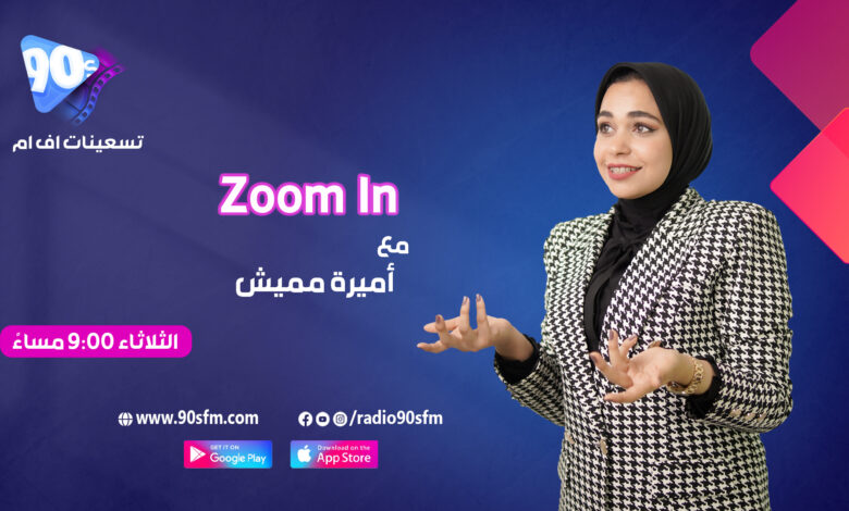 أميرة مميش zoom in ح1 أميرة مميش zoom in ح1