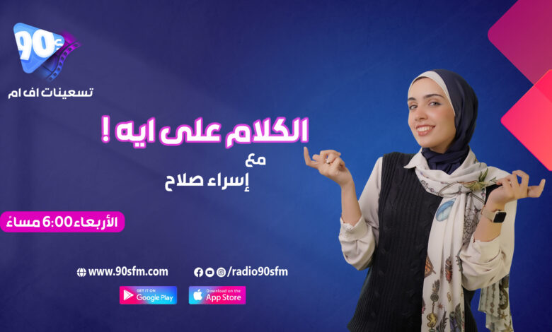 إسراء صلاح الكلام على ايه إسراء صلاح الكلام على ايه