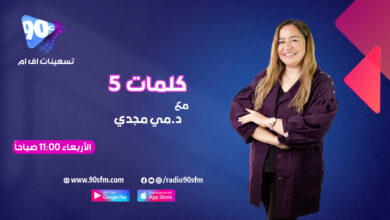 د.مي مجدي كلمات 5 د.مي مجدي كلمات 5
