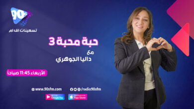 داليا الجوهري حبة محبة 3 داليا الجوهري حبة محبة 3