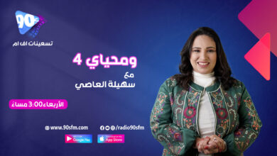 العاصي ومحياي 4 العاصي ومحياي 4