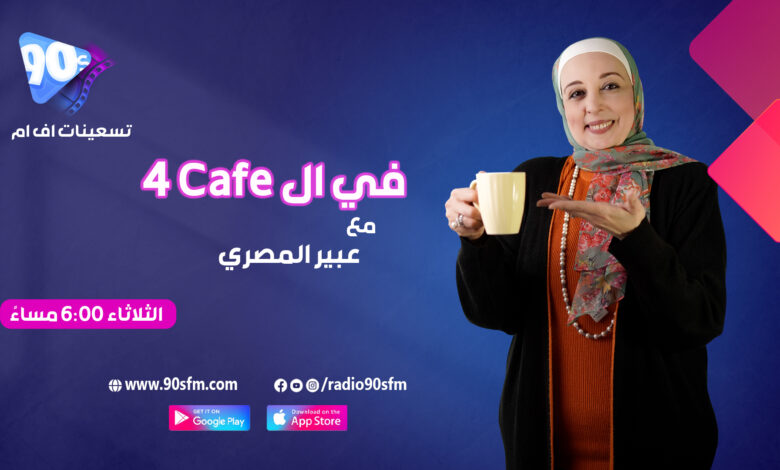 عبير المصري في الCafe4 1 1 عبير المصري في الCafe4 1 1