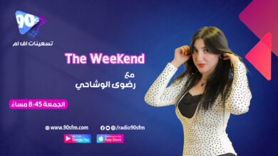 %D8%B1%D8%B6%D9%88%D9%89 %D8%A7%D9%84%D9%88%D8%B4%D8%A7%D8%AD%D9%8A The weekend %D8%B1%D8%B6%D9%88%D9%89 %D8%A7%D9%84%D9%88%D8%B4%D8%A7%D8%AD%D9%8A The weekend