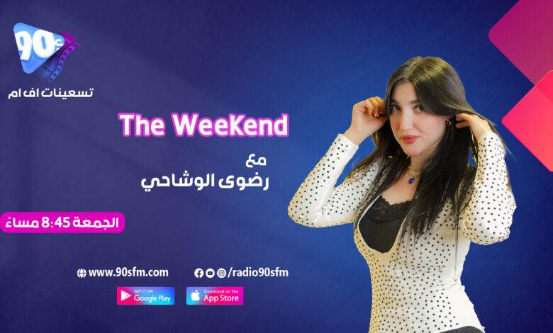 %D8%B1%D8%B6%D9%88%D9%89 %D8%A7%D9%84%D9%88%D8%B4%D8%A7%D8%AD%D9%8A The weekend %D8%B1%D8%B6%D9%88%D9%89 %D8%A7%D9%84%D9%88%D8%B4%D8%A7%D8%AD%D9%8A The weekend